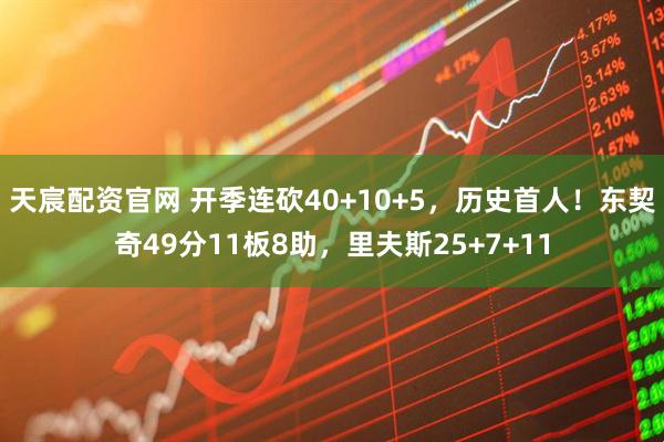 天宸配资官网 开季连砍40+10+5，历史首人！东契奇49分11板8助，里夫斯25+7+11