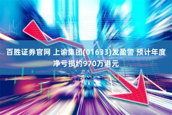 百胜证券官网 上谕集团(01633)发盈警 预计年度净亏损约970万港元